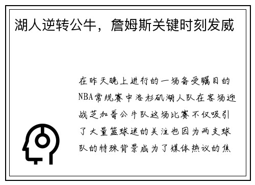湖人逆转公牛，詹姆斯关键时刻发威