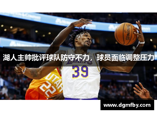 湖人主帅批评球队防守不力，球员面临调整压力