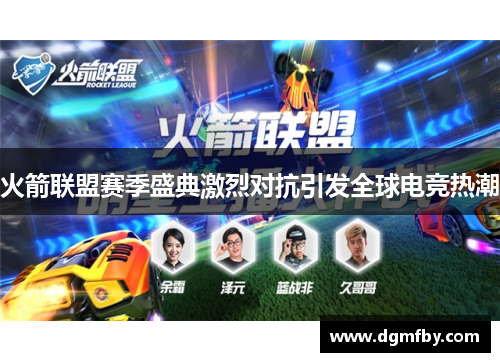 火箭联盟赛季盛典激烈对抗引发全球电竞热潮