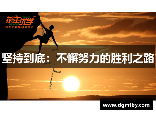 坚持到底：不懈努力的胜利之路