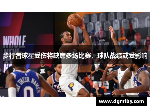 步行者球星受伤将缺席多场比赛，球队战绩或受影响