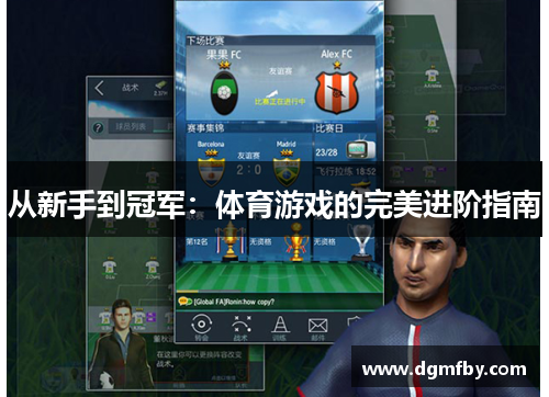 从新手到冠军：体育游戏的完美进阶指南