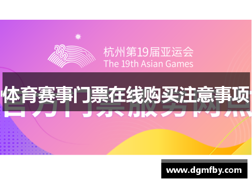 体育赛事门票在线购买注意事项