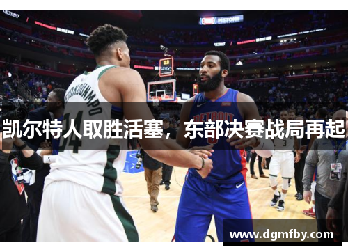 凯尔特人取胜活塞，东部决赛战局再起