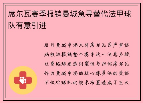 席尔瓦赛季报销曼城急寻替代法甲球队有意引进