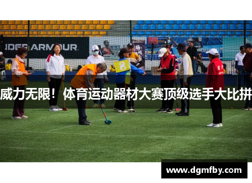 威力无限！体育运动器材大赛顶级选手大比拼