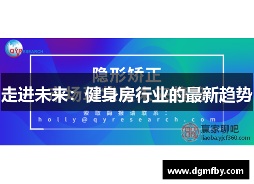 走进未来：健身房行业的最新趋势