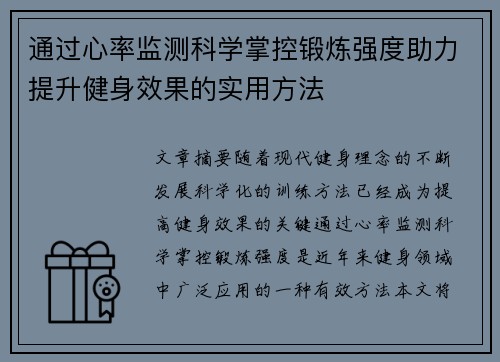 通过心率监测科学掌控锻炼强度助力提升健身效果的实用方法