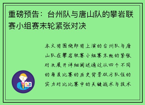 重磅预告：台州队与唐山队的攀岩联赛小组赛末轮紧张对决