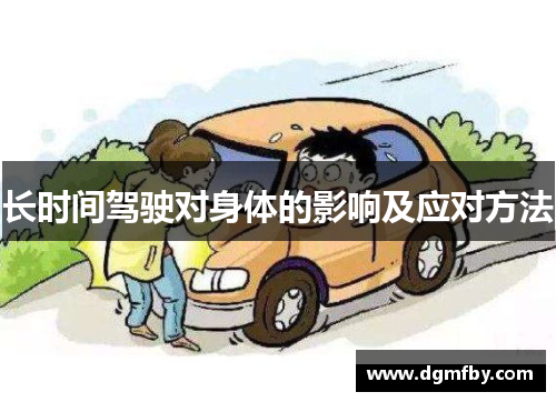 长时间驾驶对身体的影响及应对方法
