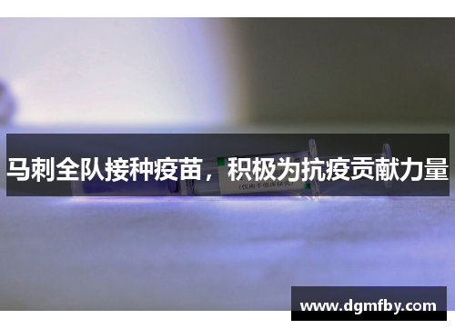 马刺全队接种疫苗，积极为抗疫贡献力量