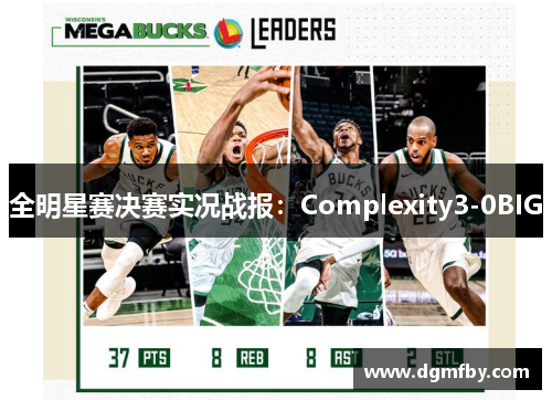 全明星赛决赛实况战报：Complexity3-0BIG