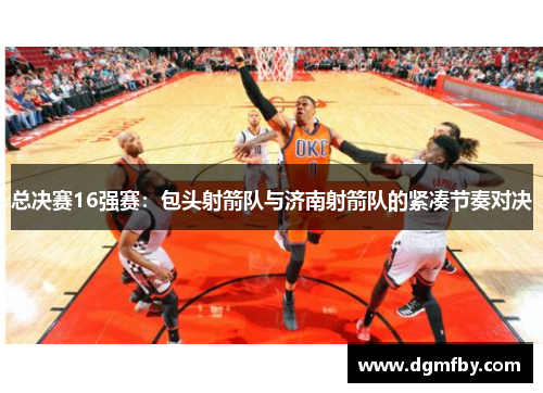 总决赛16强赛：包头射箭队与济南射箭队的紧凑节奏对决