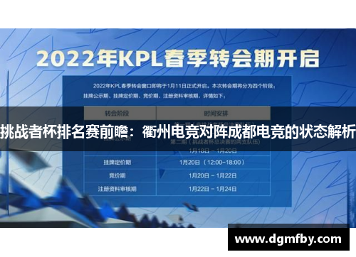 挑战者杯排名赛前瞻：衢州电竞对阵成都电竞的状态解析