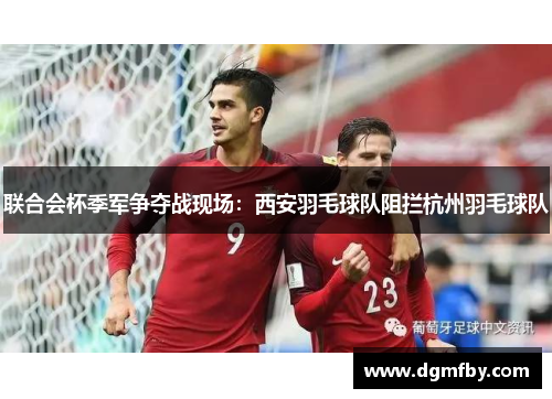联合会杯季军争夺战现场：西安羽毛球队阻拦杭州羽毛球队