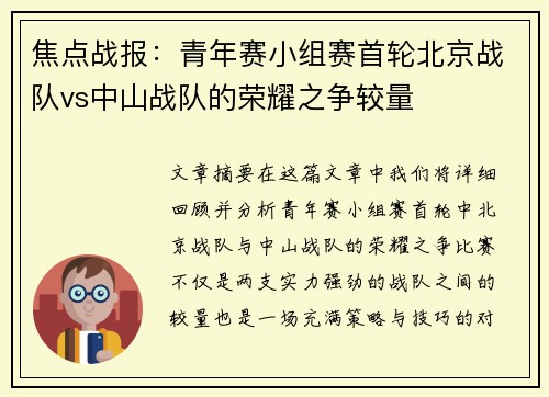 焦点战报：青年赛小组赛首轮北京战队vs中山战队的荣耀之争较量