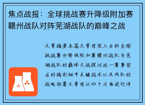 焦点战报：全球挑战赛升降级附加赛赣州战队对阵芜湖战队的巅峰之战