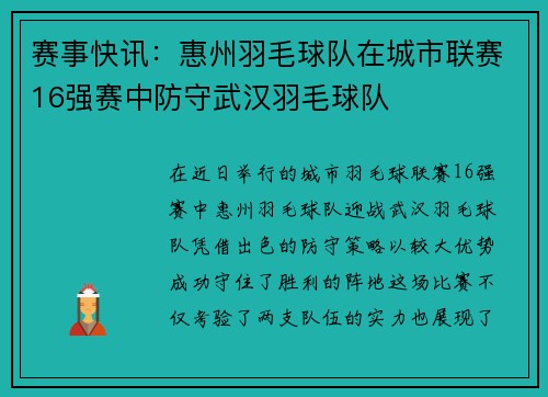 赛事快讯：惠州羽毛球队在城市联赛16强赛中防守武汉羽毛球队