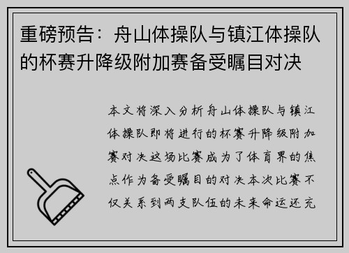 重磅预告：舟山体操队与镇江体操队的杯赛升降级附加赛备受瞩目对决