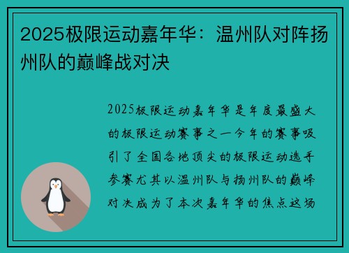 2025极限运动嘉年华：温州队对阵扬州队的巅峰战对决
