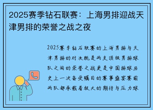 2025赛季钻石联赛：上海男排迎战天津男排的荣誉之战之夜