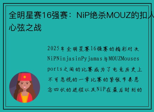 全明星赛16强赛：NiP绝杀MOUZ的扣人心弦之战