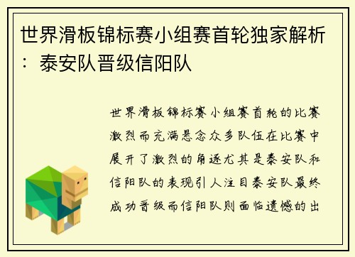 世界滑板锦标赛小组赛首轮独家解析：泰安队晋级信阳队