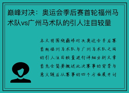 巅峰对决：奥运会季后赛首轮福州马术队vs广州马术队的引人注目较量
