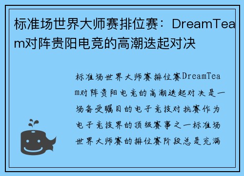 标准场世界大师赛排位赛：DreamTeam对阵贵阳电竞的高潮迭起对决