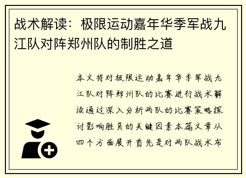 战术解读：极限运动嘉年华季军战九江队对阵郑州队的制胜之道