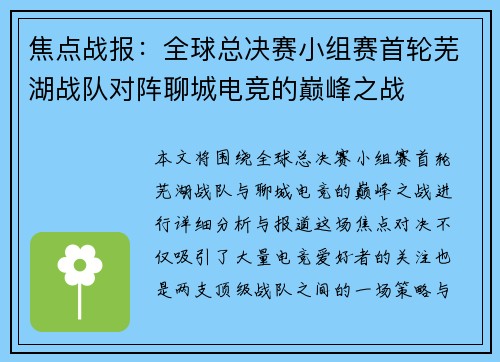 焦点战报：全球总决赛小组赛首轮芜湖战队对阵聊城电竞的巅峰之战