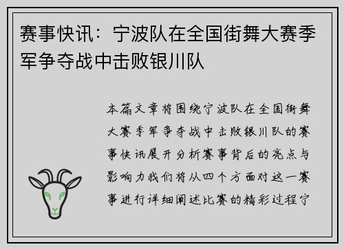 赛事快讯：宁波队在全国街舞大赛季军争夺战中击败银川队