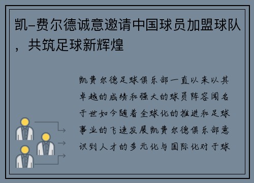 凯-费尔德诚意邀请中国球员加盟球队，共筑足球新辉煌