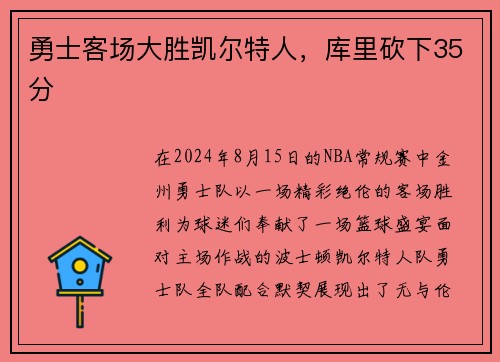 勇士客场大胜凯尔特人，库里砍下35分