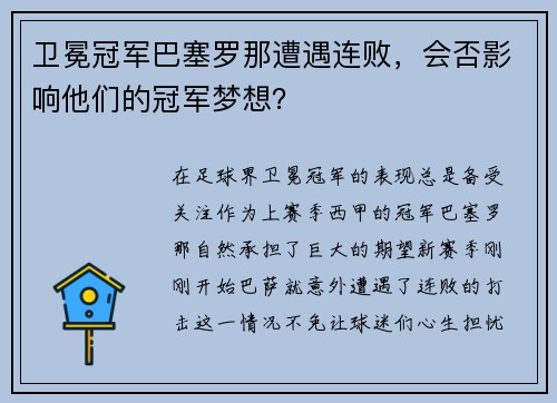 卫冕冠军巴塞罗那遭遇连败，会否影响他们的冠军梦想？
