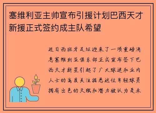 塞维利亚主帅宣布引援计划巴西天才新援正式签约成主队希望