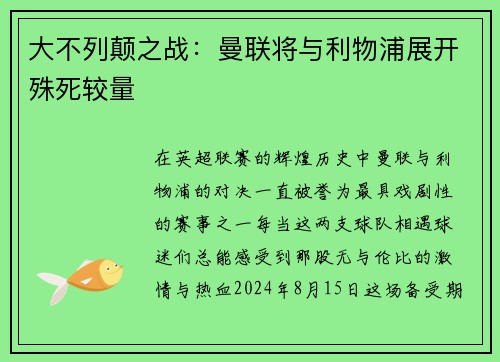 大不列颠之战：曼联将与利物浦展开殊死较量