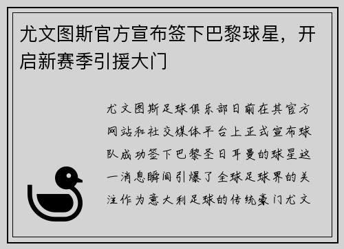 尤文图斯官方宣布签下巴黎球星，开启新赛季引援大门