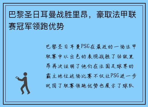巴黎圣日耳曼战胜里昂，豪取法甲联赛冠军领跑优势