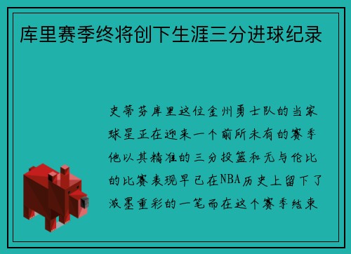库里赛季终将创下生涯三分进球纪录
