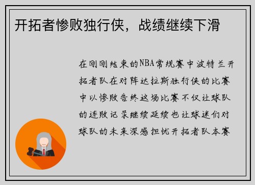 开拓者惨败独行侠，战绩继续下滑