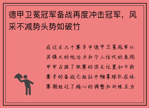德甲卫冕冠军备战再度冲击冠军，风采不减势头势如破竹