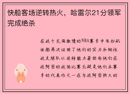 快船客场逆转热火，哈雷尔21分领军完成绝杀