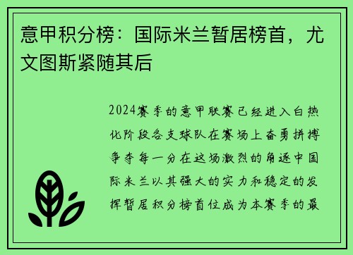 意甲积分榜：国际米兰暂居榜首，尤文图斯紧随其后