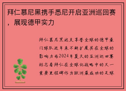拜仁慕尼黑携手悉尼开启亚洲巡回赛，展现德甲实力