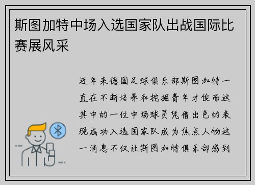 斯图加特中场入选国家队出战国际比赛展风采