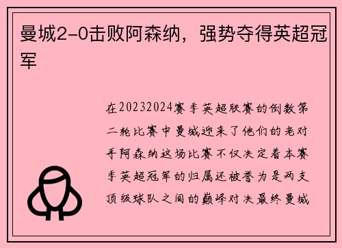 曼城2-0击败阿森纳，强势夺得英超冠军