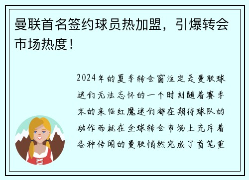 曼联首名签约球员热加盟，引爆转会市场热度！