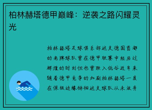 柏林赫塔德甲巅峰：逆袭之路闪耀灵光