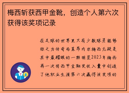 梅西斩获西甲金靴，创造个人第六次获得该奖项记录